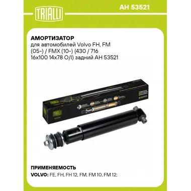 Амортизатор задний для Volvo FH, FM (05-) / FMX (10-) AH 53521
