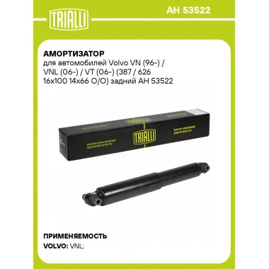 Амортизатор задний для Volvo VN (96-) / VNL (06-) / VT (06-) AH 53522