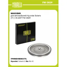 Маховик для автомобилей Hyundai Solaris (17-) 1.4i 6MT FW 0829 TRIALLI