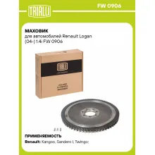 Маховик для автомобилей Renault Logan (04-) 1.4i FW 0906 TRIALLI