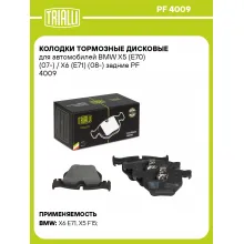 Колодки тормозные дисковые для автомобилей BMW X5 (E70) (07-) / X6 (E71) (08-) задние PF 4009 TRIALLI Колодки тормозные дисковые для автомобилей BMW X5 (E70) (07-) / X6 (E71) (08-) задние PF 4009 TRIALLI