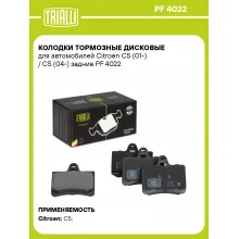 Колодки тормозные дисковые для автомобилей Citroen C5 (01-) / C5 (04-) задние PF 4022 TRIALLI