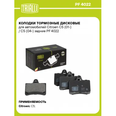 Колодки тормозные дисковые для автомобилей Citroen C5 (01-) / C5 (04-) задние PF 4022 TRIALLI
