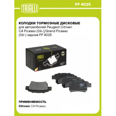 Колодки тормозные дисковые для автомобилей Peugeot Citroen C4 Picasso (06-)/Grand Picasso (06-) задние PF 4025 TRIALLI