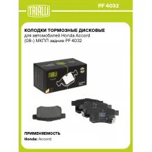 Колодки тормозные дисковые для автомобилей Honda Accord (08-) МКПП задние PF 4032 TRIALLI Колодки тормозные дисковые для автомобилей Honda Accord (08-) МКПП задние PF 4032 TRIALLI