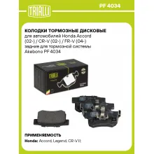 Колодки тормозные дисковые для автомобилей Honda Accord (02-) / CR-V (02-) / FR-V (04-) задние для тормозной системы Akebono PF 4034 TRIALLI