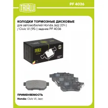 Колодки тормозные дисковые для автомобилей Honda Jazz (01-) / Civic VI (95-) задние PF 4036 TRIALLI Колодки тормозные дисковые для автомобилей Honda Jazz (01-) / Civic VI (95-) задние PF 4036 TRIALLI