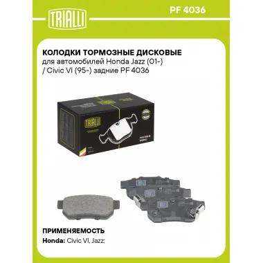 Колодки тормозные дисковые для автомобилей Honda Jazz (01-) / Civic VI (95-) задние PF 4036 TRIALLI