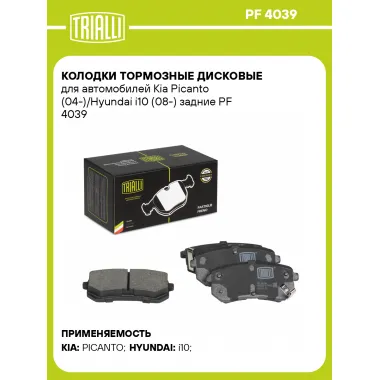 Колодки тормозные дисковые для автомобилей Kia Picanto (04-)/Hyundai i10 (08-) задние PF 4039 TRIALLI