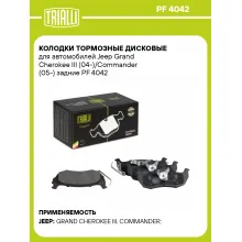 Колодки тормозные дисковые для автомобилей Jeep Grand Cherokee III (04-)/Commander (05-) задние PF 4042 TRIALLI