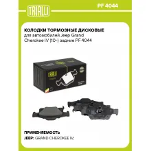 Колодки тормозные дисковые для автомобилей Jeep Grand Cherokee IV (10-) задние PF 4044 TRIALLI