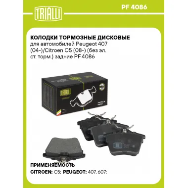 Колодки тормозные дисковые для автомобилей Peugeot 407 (04-)/Citroen C5 (08-) (без эл. ст. торм.) задние PF 4086 TRIALLI