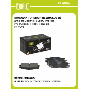 Колодки тормозные дисковые для автомобилей Subaru Impreza (92-)/Legacy I-III (89-) задние PF 4096 TRIALLI