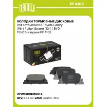 Колодки тормозные дисковые для автомобилей Toyota Camry (96-) / Lifan Solano (10-) / BYD F3 (05-) задние PF 4103 TRIALLI Колодки тормозные дисковые для автомобилей Toyota Camry (96-) / Lifan Solano (10-) / BYD F3 (05-) задние PF 4103 TRIALLI