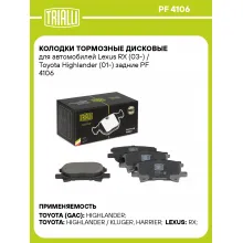 Колодки тормозные дисковые для автомобилей Lexus RX (03-) / Toyota Highlander (01-) задние PF 4106 TRIALLI