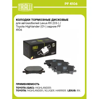 Колодки тормозные дисковые для автомобилей Lexus RX (03-) / Toyota Highlander (01-) задние PF 4106 TRIALLI