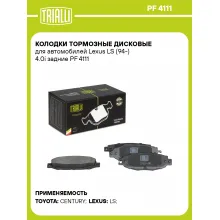 Колодки тормозные дисковые для автомобилей Lexus LS (94-) 4.0i задние PF 4111 TRIALLI