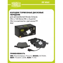 Колодки тормозные дисковые передние для автомобилей Skoda Octavia (96-) / VW Bora (98-) / Audi A3 (96-) в комплекте с датчиком PF 4161 TRIALLI Колодки тормозные дисковые передние для автомобилей Skoda Octavia (96-) / VW Bora (98-) / Audi A3 (96-) в комплекте с датчиком PF 4161 TRIALLI