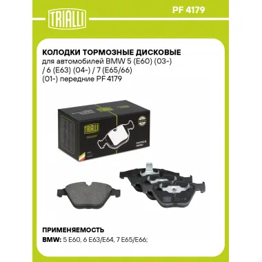 Колодки тормозные дисковые для автомобилей BMW 5 (E60) (03-) / 6 (E63) (04-) / 7 (E65/66) (01-) передние PF 4179 TRIALLI