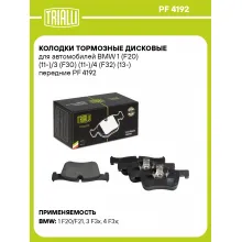 Колодки тормозные дисковые для автомобилей BMW 1 (F20) (11-)/3 (F30) (11-)/4 (F32) (13-) передние PF 4192 TRIALLI Колодки тормозные дисковые для автомобилей BMW 1 (F20) (11-)/3 (F30) (11-)/4 (F32) (13-) передние PF 4192 TRIALLI