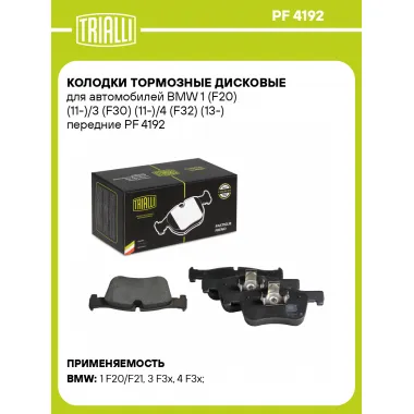 Колодки тормозные дисковые для автомобилей BMW 1 (F20) (11-)/3 (F30) (11-)/4 (F32) (13-) передние PF 4192 TRIALLI