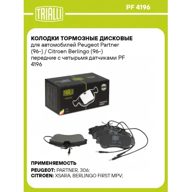 Колодки тормозные дисковые для автомобилей Peugeot Partner (96-) / Citroen Berlingo (96-) передние с четырьмя датчиками PF 4196 TRIALLI