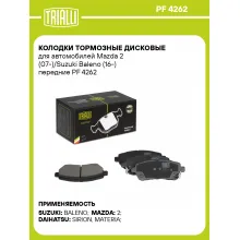 Колодки тормозные дисковые для автомобилей Mazda 2 (07-)/Suzuki Baleno (16-) передние PF 4262 TRIALLI Колодки тормозные дисковые для автомобилей Mazda 2 (07-)/Suzuki Baleno (16-) передние PF 4262 TRIALLI