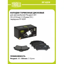 Колодки тормозные дисковые для автомобилей Peugeot 301 (12-)/Citroen C-Elysee (12-) передние PF 4319 TRIALLI