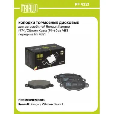Колодки тормозные дисковые для автомобилей Renault Kangoo (97-)/Citroen Xsara (97-) без ABS передние PF 4321 TRIALLI