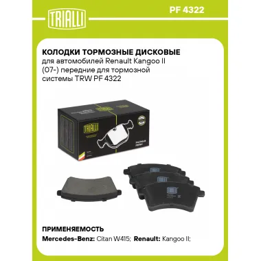 Колодки тормозные дисковые для автомобилей Renault Kangoo II (07-) передние для тормозной системы TRW PF 4322 TRIALLI