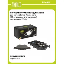 Колодки тормозные дисковые для автомобилей Toyota Yaris (05-) передние для тормозной системы Ate PF 4361 TRIALLI Колодки тормозные дисковые для автомобилей Toyota Yaris (05-) передние для тормозной системы Ate PF 4361 TRIALLI