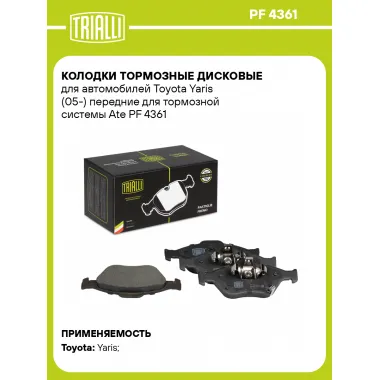 Колодки тормозные дисковые для автомобилей Toyota Yaris (05-) передние для тормозной системы Ate PF 4361 TRIALLI
