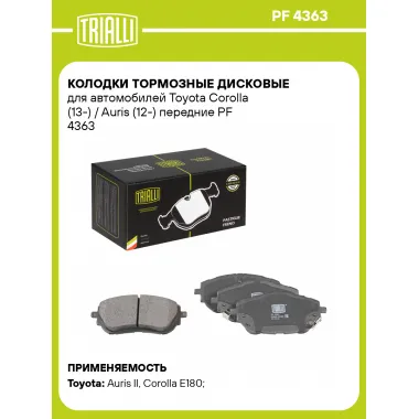 Колодки тормозные дисковые для автомобилей Toyota Corolla (13-) / Auris (12-) передние PF 4363 TRIALLI