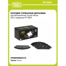 Колодки тормозные дисковые для автомобилей Toyota Venza (08-) передние PF 4365 TRIALLI