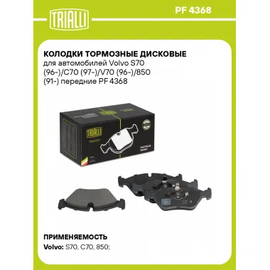 Колодки тормозные дисковые для автомобилей Volvo S70 (96-)/C70 (97-)/V70 (96-)/850 (91-) передние PF 4368 TRIALLI
