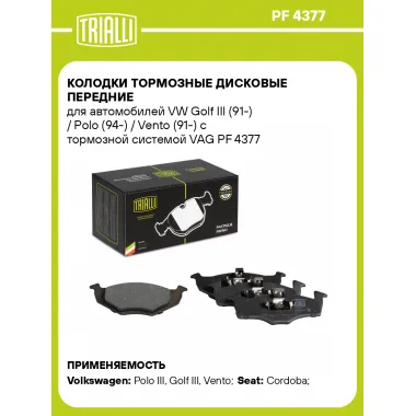 Колодки тормозные дисковые передние для автомобилей VW Golf III (91-) / Polo (94-) / Vento (91-) c тормозной системой VAG PF 4377 TRIALLI