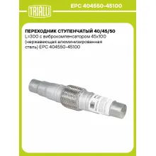 Переходник ступенчатый 40/45/50 L=300 с виброкомпенсатором 45х100 (нержавеющая алюминизированная сталь) EPC 404550-45100 TRIALLI Переходник ступенчатый 40/45/50 L=300 с виброкомпенсатором 45х100 (нержавеющая алюминизированная сталь) EPC 404550-45100 TRIALLI