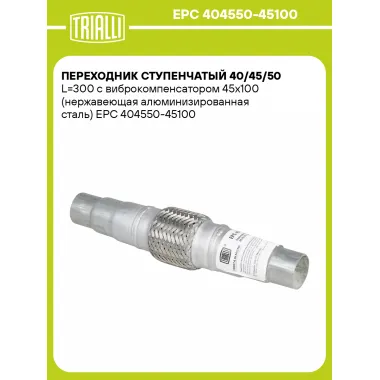 Переходник ступенчатый 40/45/50 L=300 с виброкомпенсатором 45х100 (нержавеющая алюминизированная сталь) EPC 404550-45100 TRIALLI