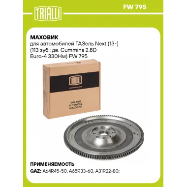 Маховик для автомобилей ГАЗель Next (13-) (113 зуб.; дв. Cummins 2.8D Euro-4 330Нм) FW 795 TRIALLI