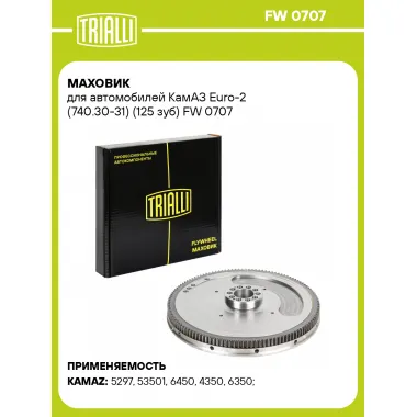 Маховик для автомобилей КамАЗ Euro-2 (740.30-31) (125 зуб) FW 0707 TRIALLI
