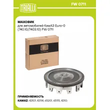 Маховик для автомобилей КамАЗ Euro-0 (740.10/7403.10) FW 0711 TRIALLI