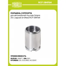 Поршень суппорта для автомобилей Hyundai Solaris (10-) задний d=34мм RCF 084764 TRIALLI Поршень суппорта для автомобилей Hyundai Solaris (10-) задний d=34мм RCF 084764 TRIALLI