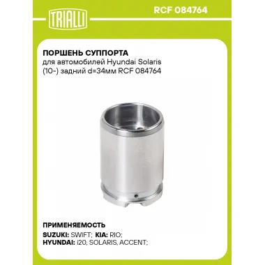 Поршень суппорта для автомобилей Hyundai Solaris (10-) задний d=34мм RCF 084764 TRIALLI