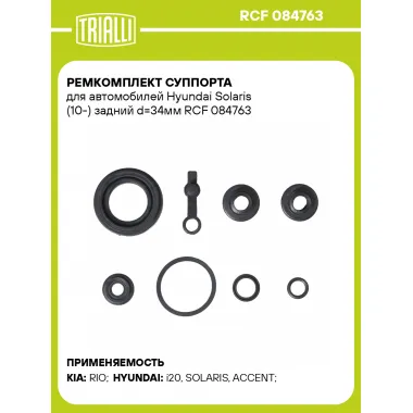 Ремкомплект суппорта для автомобилей Hyundai Solaris (10-) задний d=34мм RCF 084763 TRIALLI