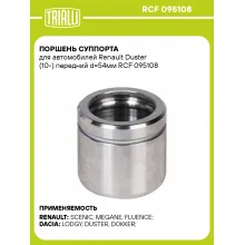 Поршень суппорта для автомобилей Renault Duster (10-) передний d=54мм RCF 095108 TRIALLI