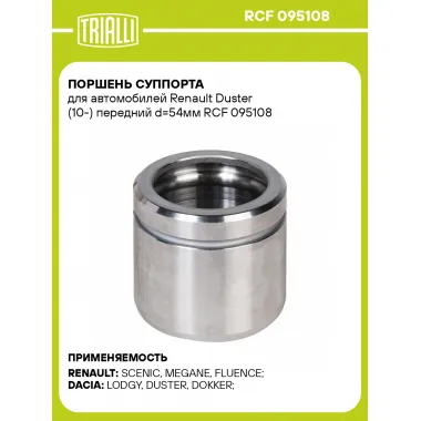 Поршень суппорта для автомобилей Renault Duster (10-) передний d=54мм RCF 095108 TRIALLI
