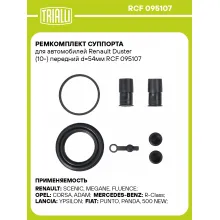 Ремкомплект суппорта для автомобилей Renault Duster (10-) передний d=54мм RCF 095107 TRIALLI