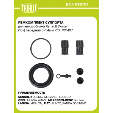 Ремкомплект суппорта для автомобилей Renault Duster (10-) передний d=54мм RCF 095107 TRIALLI