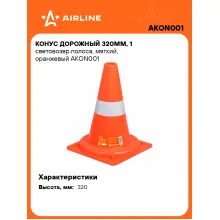 Конус дорожный светоотражающий, 320 мм AIRLINE AKON001