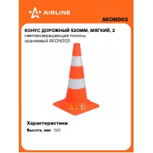 Конус дорожный светоотражающий, 520 мм AIRLINE AKON003